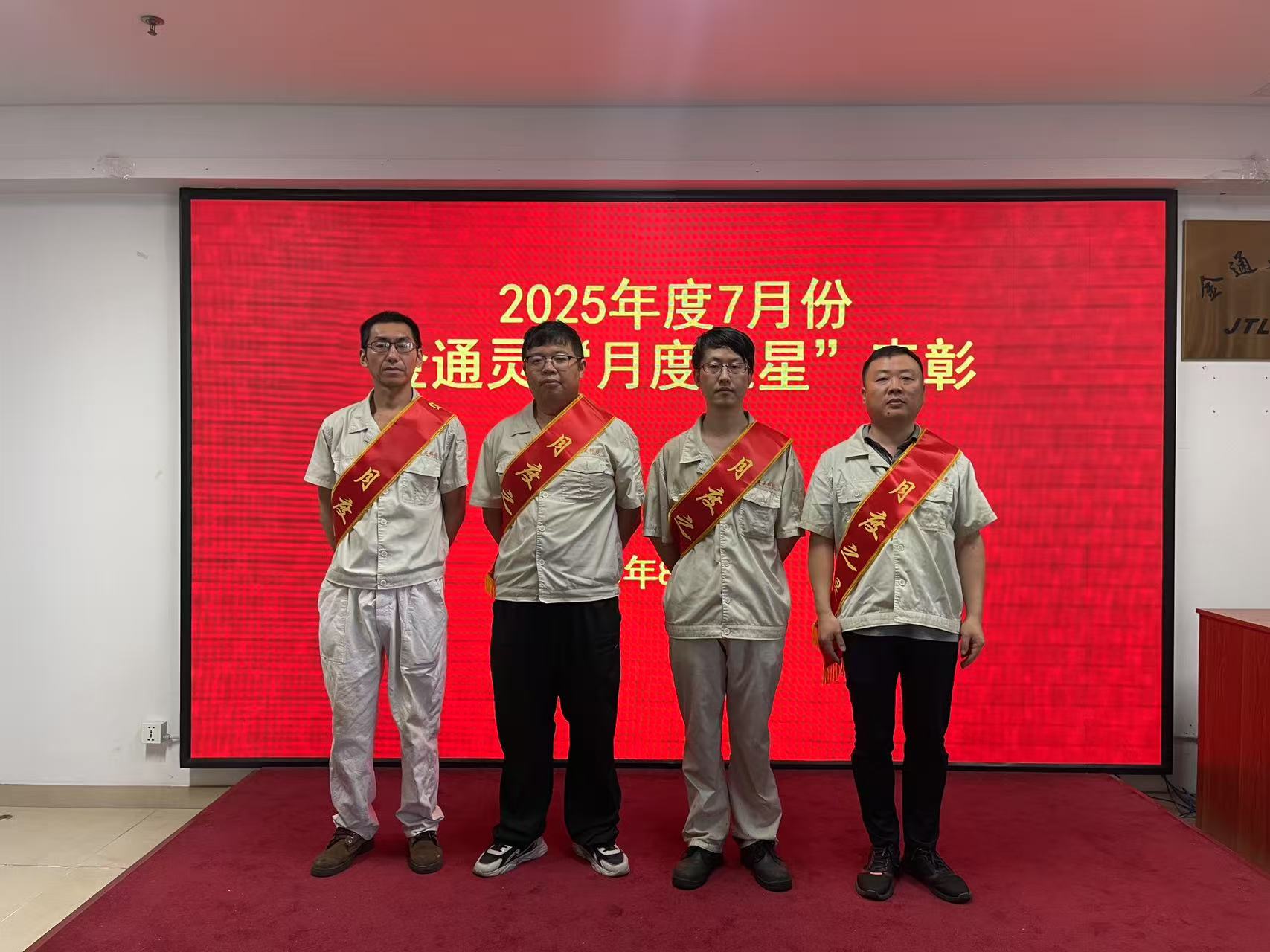 金通靈公司開(kāi)展7月份“月度之星”表彰活動(dòng)
